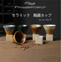 【送料無料】マグカップ 陶器 おしゃれ モダン コーヒーカップ ティーカップ コーヒーマグ シンプル かわいい 可愛い ナチュラル スープカップ カフェ