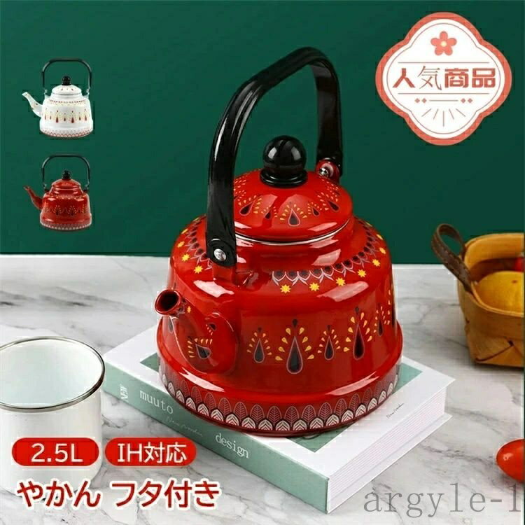 【送料無料】2.5L 北欧 ih IH対応 エナメルは 広口 ガス火 ほうろう 蓋 ふた フタ付き おしゃれ 白 レ..