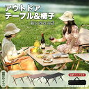【送料無料】テーブル 椅子 木製 折りたたみ 軽量 持ち運び 収納袋付き キャンプ レジャールッド ロールトップ バーベキュー ピクニック