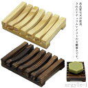 【送料無料】ソープトレイ 石鹸ディッシュ ソープ置き ソープトレイ 石鹸入れ ソープホルダー 木製 石鹸ホルダー 石鹸ケース 石鹸置き