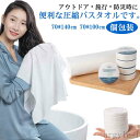 【送料無料】バスグッズ バスタオル 防災タオル 厚手 使い捨て 真空圧縮パック 圧縮バスタオル バスタオル 個包装 衛生的 緊急時タオル