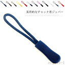 【送料無料】チャック ファスナー引き手 10個セット シンプル リュック カバン ポーチ ジッパー 雑貨 小物