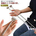 【送料無料】伸びる プレゼント 敬老の日 ステンレス製 背中掻く 痒い 背中かき棒 携帯便利 コンパクト 軽量 最長50cm 2本セット 孫の手