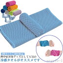 【送料無料】タオル 冷たいタオル 夏 首 クールタオル 冷却 アウトドア 冷感タオル 冷却タオル 30*100cm 熱中症対策 uvカット 熱中症防止