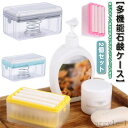 【送料無料】ローラー石鹸箱 おしゃれ 洗濯せっけんケース 石鹸ケース 蓋付き 多機能 持ち運び 泡立つ ケース 石鹸置き 2個セット