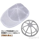 【送料無料】野球帽 野球帽ウォッシャー 2点セット シワ防止 固定ホルダー 帽子用 キャップウォッシャー 旅行 洗濯機 洗濯ネット 型崩れ防止
