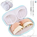【送料無料】洗濯用ポーチ 細かい網目 メッシュ ドラム式 立体 ランドリーケース ブラジャー専用 下着 ブラ ランドリーネット 洗濯ネット