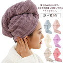 【送料無料】速乾タオル 厚手 シャワーキャップ ドライキャップ タオルキャップ ヘアタオル ドライタオル 吸水速乾 ヘアドライタオル