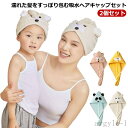 【送料無料】ヘアタオル ヘアードライ 吸水 湯上りタオル ヘアバンド レディース 吸水タオル 2個セット ロングヘア タオルキャップ 速乾