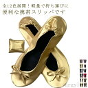 【送料無料】フラット 歩きやすい ぺたんこ ポータブル 収納袋付き 折りたたみ 上履き 婦人靴 バレエシューズ 携帯スリッパ レディース