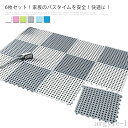 【送料無料】バス用品 介護用 転倒防止 防カビ 風呂 つづり合わせ 吸盤つき キッチンマット 浴室マット バスマット 滑り止め お風呂マット