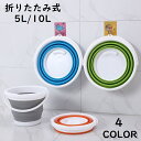 【送料無料】グリーン オレンジ ブルー グレー 無地 大きめ コンパクト 折り畳み式 掃除用具 日用品 水桶 10L 5L 折りたたみバケツ バケツ