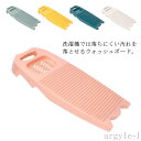 【送料無料】掛ける可能 家事用品 手洗い 泥汚れ 衣類も傷つけない 耐久性 石けん収納 水切り 洗濯用品 ウォッシュボード ラクラク 洗濯板