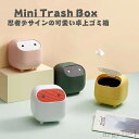 【送料無料】オフィス 化粧台 洗面所 キッチン くず入れ 袋 リビング 4L インテリア スリム 室内 北欧 デスク ミニ おしゃれ 4色 卓上