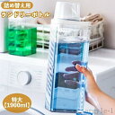 【送料無料】ディスペンサー 詰め替え用 洗剤ボトル ケース 容器 計量 粉洗剤 柔軟剤 洗濯洗剤 1900ml 詰め替えボトル ランドリーボトル
