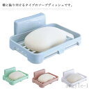 【送料無料】石鹸収納 石けんホルダー 石鹸入れ 粘着式 ソープ収納 石けん置き 壁掛け 水切り 浴室 洗面所 キッチン用品 収納用