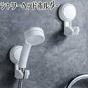 【送料無料】角度調整 高さ調節 簡単取り付け 吸盤式 シャワー掛け シャワーフック シャワーホルダー バス用品 シャワーヘッドホルダー