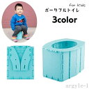 【送料無料】軽量 持ち運び コンパクト 簡易トイレ 子ども用 子供用 折りたたみ式トイレ 携帯トイレ 折りたたみ式おまる ポータブルトイレ