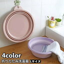 【送料無料】ソフト 洗いおけ 掃除 洗濯 お風呂 畳める 吊るせる 持ち運び Lサイズ コンパクト 省スペース 洗い桶 たらい 折りたたみ洗面器