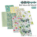 【送料無料】コットン 手作り DIY 花柄 プリント生地 布セット 綿 パッチワーク 布 北欧 50*40cm/50*50cm はぎれ パッチワーク 8枚入り