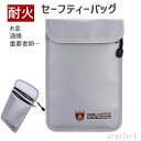 【送料無料】現金収納 重要書類 マジックテープ ファスナー 防災グッズ 貴重品 持ち出し袋 難燃 防火 耐火ケース 耐火セーフティバッグ