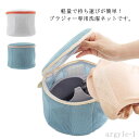 【送料無料】家庭用 筒型 型崩れ防ぐ 絡み防ぎ 洗濯用品 小物用 下着 ブラジャー ブラ用 耐久性 メッシュ丈 ランドリーネット 洗濯ネット