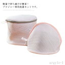 【送料無料】家庭用 筒型 型崩れ防ぐ 絡み防ぎ 洗濯用品 小物用 下着 ブラジャー ブラ用 耐久性 メッシュ丈 ランドリーネット 洗濯ネット