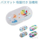 【送料無料】かわいい 転倒防止 PVC バスマット 滑り止めマット 浴槽用 吸盤 バスルーム すべり止めマット 浴槽用 吸盤付き