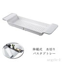 【送料無料】水切り ズレ防止 伸縮式 バスラック お風呂テーブル 置き台 浴槽 浴槽用ラック 浴室用ラック バスタブラック バスタブトレー