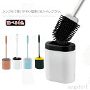【送料無料】傷つけない 柔らかい TPR材質 便器ブラシ 防菌 ケース付き トイレ掃除道具 収納ケース ブラシ トイレ掃除 トイレブラシ