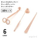 【送料無料】キャンドル消し 芯切りハサミ キャンドルスナッファー ウィックディッパー 3点セット ウィックトリマー ろうそく消し