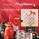 【送料無料】贈り物 サンタクロース 包装 プレゼント お誕生日 可愛い ギフトバッグ プレゼント用 袋 プレゼント ラッピング クリスマス