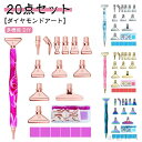 【送料無料】ペン アート ダイヤモンドペインティング キット 20点セット ダイヤモンドアート ラインストーンピッカー 樹脂ペン ペンキット