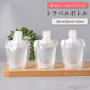 【送料無料】トラベル 出張 旅行 携帯 日焼け止め 化粧水 シャンプー 液体 パウチ 100ml 50ml 30ml 6個セット 詰め替え容器 トラベルボトル