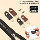 【送料無料】スライダー ジャンパー 手芸パーツ 交換部品 修理 チャック プルタブ ファスナー引き手 ジッパープル 10個セット ジッパータブ