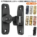 【送料無料】回転式 後付け ドア留め金ロック 90度/180度 ドアバックル 部屋 スライドロック 後付け ドアロック 亜鉛合金