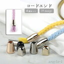 【送料無料】ブラック クラフト 手芸 裁縫材料 DIY パーカー 先端金具 紐止め金具 4個セット アグレット ループエンド コードエンド