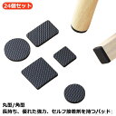 【送料無料】家庭用家具 騒音防止 キズ防止 椅子の足 丸型 粘着式 足キャップ イス 椅子脚マット 椅子の脚カバー 椅子足キャップ 角型