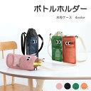 【送料無料】ボトルホルダー 水筒ケース 水筒カバー 4color 傘ケース ショルダー メッシュ シンプル おしゃれ ボトルスリング
