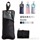 【送料無料】2面吸水 3サイズ マイクロファイバー 超吸水 傘カバー カバー 傘収納 超撥水 傘ケース 吸水 ケース 折りたたみ傘