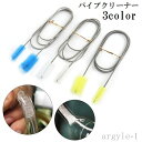 【送料無料】イエロー ブルー 水槽 排水口 配管 ホワイト ロング ワイヤーブラシ パイプブラシ 日用品 掃除用品 フレキシブル ブラシ