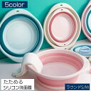 【送料無料】掃除 洗濯 お風呂 キッチン 小さめ 丸形 ラウンド型 省スペース たためる洗い桶 シリコンバケツ たらい 折りたたみ洗面器