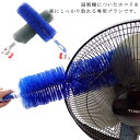 【送料無料】せんぷうき 扇風機クリーナー ほこり取り 汚れ落とし すきま 掃除ブラシ ブラシ ホコリ取り 扇風機 ブラシ 掃除 扇風機