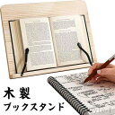 【送料無料】ブックスタンド本立て 譜面台 木製 ブックスタンド 卓上 本たて 楽譜スタンド 本立てブックスタンド 本立て 書見台