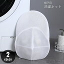 【送料無料】チャック ジッパー 野球帽用 ランドリーグッズ ランドリー用品 洗濯グッズ 洗濯用品 キャップ用洗濯ネット 帽子用洗濯ネット