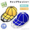 【送料無料】2個セット シワ防止 型崩れ キャップ 固定ホルダー 帽子用 キャップウォッシャー 食器洗い機 洗濯機 洗濯ネット