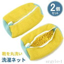 【送料無料】型崩れ防止 ブラシ洗濯に最適 靴 靴用洗濯袋 洗濯ネットで靴を丸洗い!洗濯機で洗える洗濯ネット 2個セット 靴用洗濯ネット