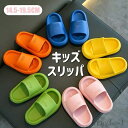 【送料無料】子供 スリッパ 女の子 男の子 室内 5color 春用 夏用 キッズ ビーチサンダル ルームシューズ 靴 シューズ アウトドア