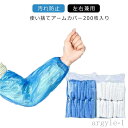 【送料無料】料理 掃除 左右兼用 男女兼用 アームカバー 使い切り 汚れ防止 防水 ポリエチレン 腕カバー 200枚入り アームカバー 使い捨て