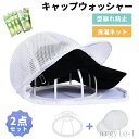 【送料無料】シワ防止 型崩れ キャップ 固定ホルダー 帽子用 キャップウォッシャー 帽子ワッシャー 食器洗い機 洗濯機 洗濯ネット